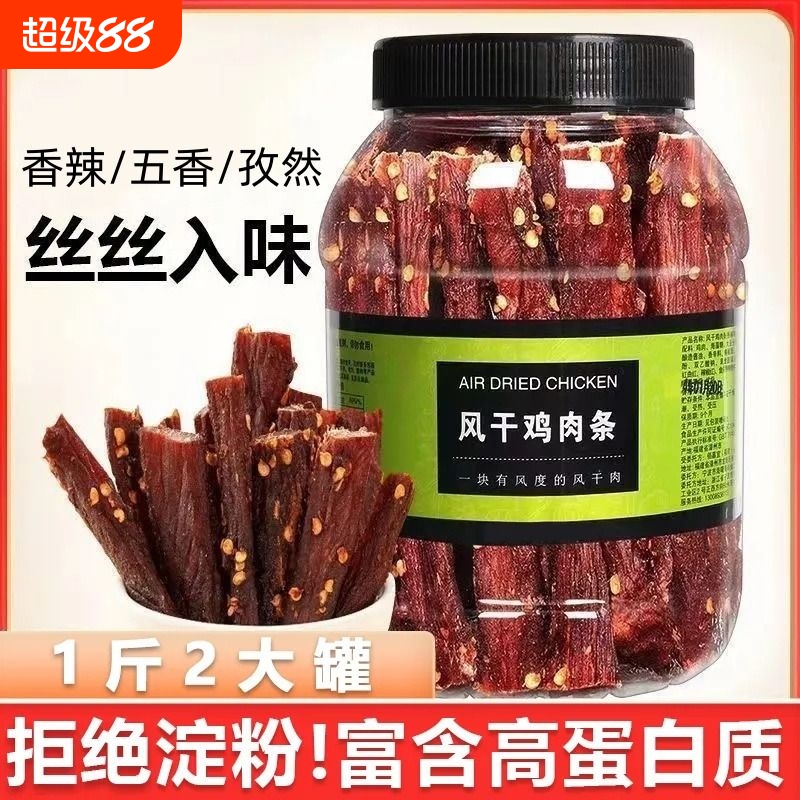 鸡胸肉干风干鸡肉干健身即食零食高蛋白解馋耐嚼五香麻辣休闲罐装