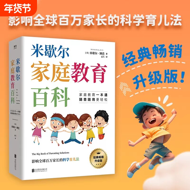 米歇尔家庭教育百科书 影响全球百万家长的科学育儿法漫画养育宝典百