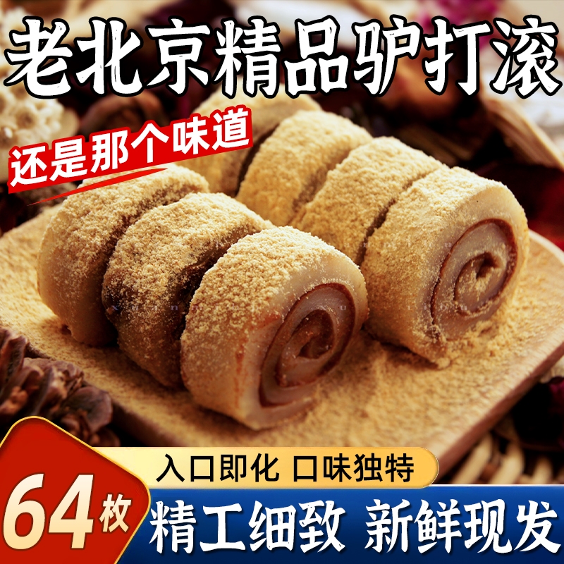 北京特产手工驴打滚打糕点黄豆面卷沙馅糯米糍粑休闲零食即食小吃