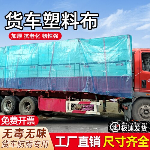 大货车专用加厚透明防水塑料布