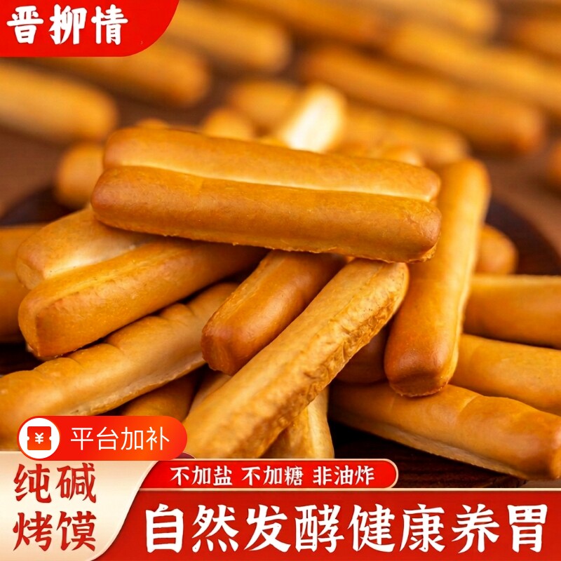 山西纯碱烤馍烤馒头片养胃原味零食手指饼干食品馒头馍片健康好吃