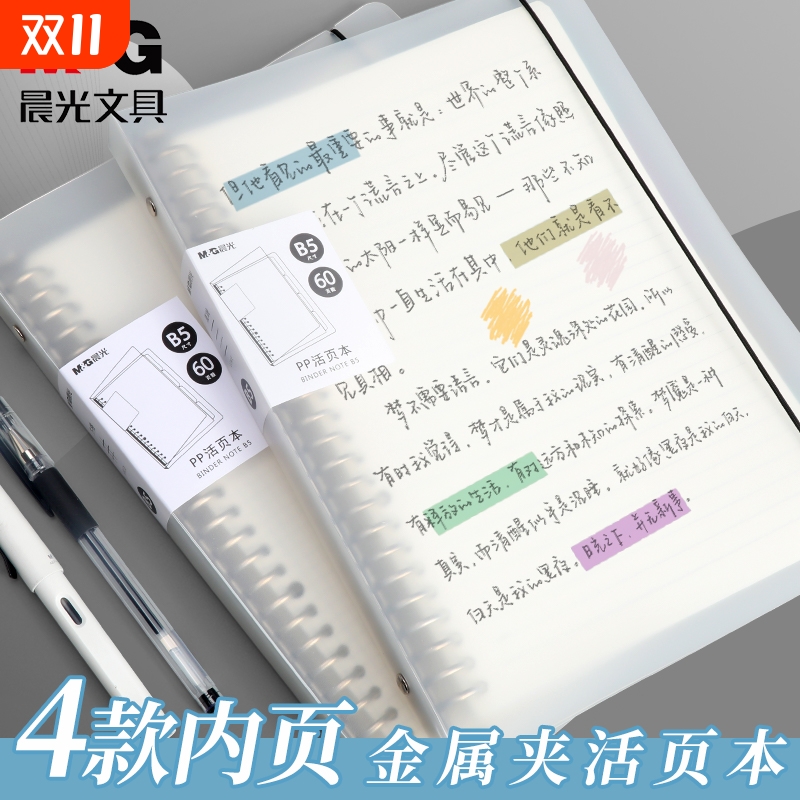 晨光活页本子可拆卸替芯B5笔记本子简约高颜值不硌手AA加厚线圈外壳A5考研方格网格英语错题记录本横线办公