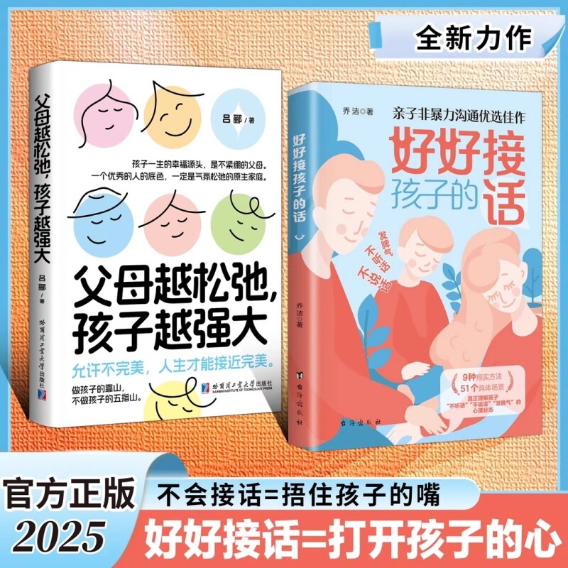 好好接孩子的话父母越松弛孩子越强大正版的沟通语言训练打开的心扉培
