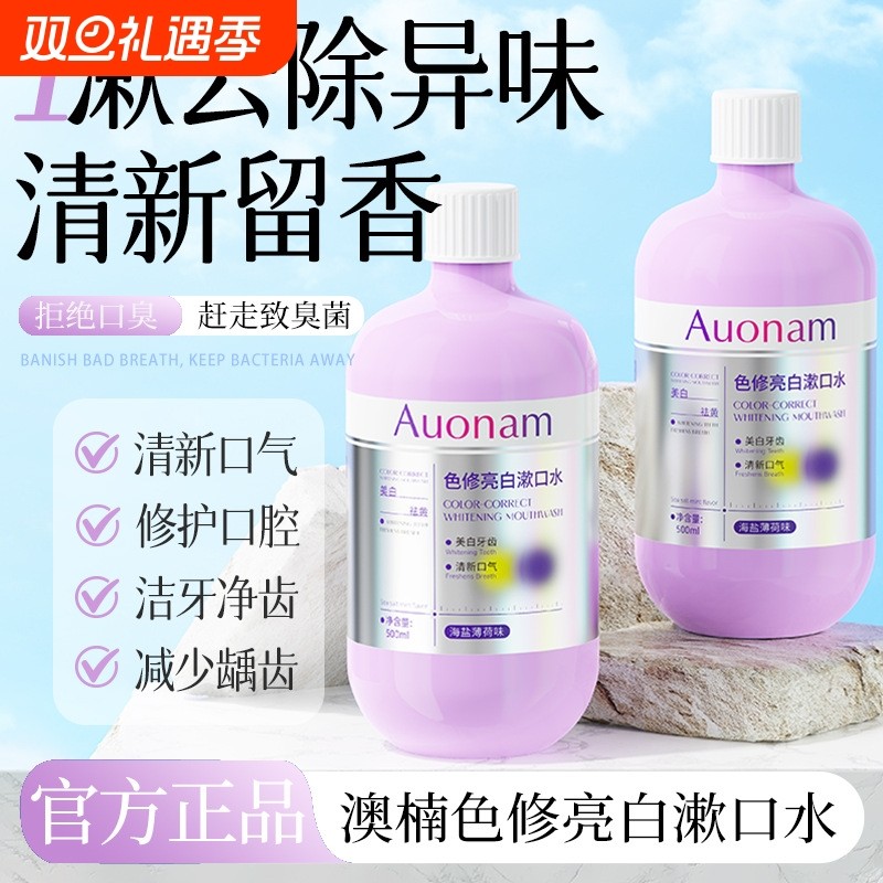 Auonam亮白漱口水杀菌除口臭持久留香清新口气亮齿去烟渍温和成