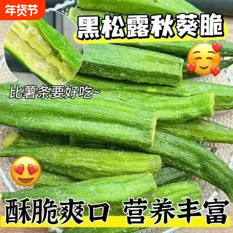 黑松露秋葵干即食果蔬脆网红冻干脱水脆片休闲小零食品蔬菜新鲜