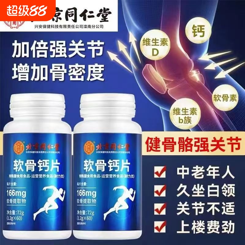 北京同仁堂软骨钙片缺钙的人特别中老年人会引起抽筋腰腿疼痛60粒