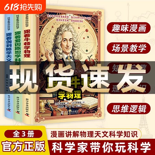 科学家带你玩科学跟着牛顿学物理