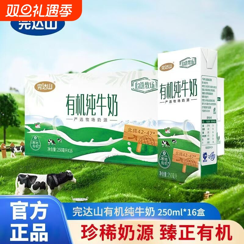 完达山有机纯牛奶250ml*16盒/箱有机奶全脂生牛乳早餐奶优质