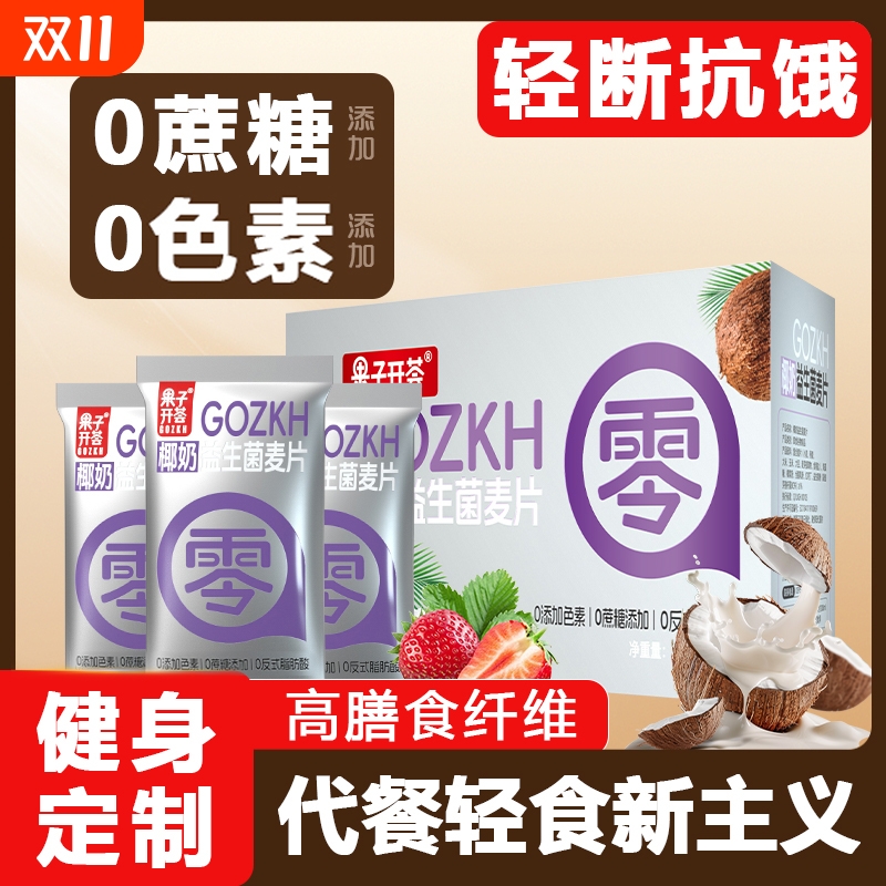 果子椰奶益生菌燕麦片独立小包营养早餐冲饮即食代餐冲泡饱腹食物