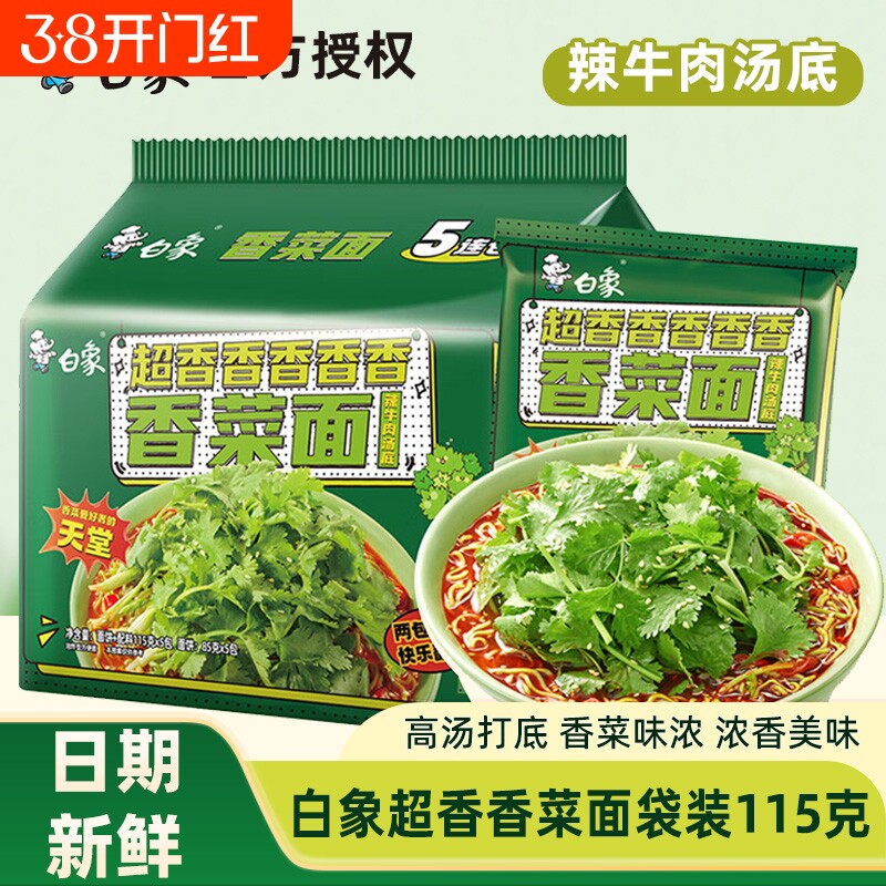 白象香菜面方便面袋装速食辣牛肉汤底火鸡面香辣拌面整箱汤面韩式