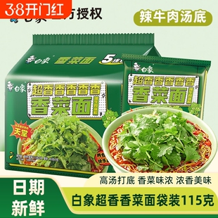 白象香菜面方便面袋装速食辣牛肉汤底火鸡面香辣拌面整箱汤面韩式