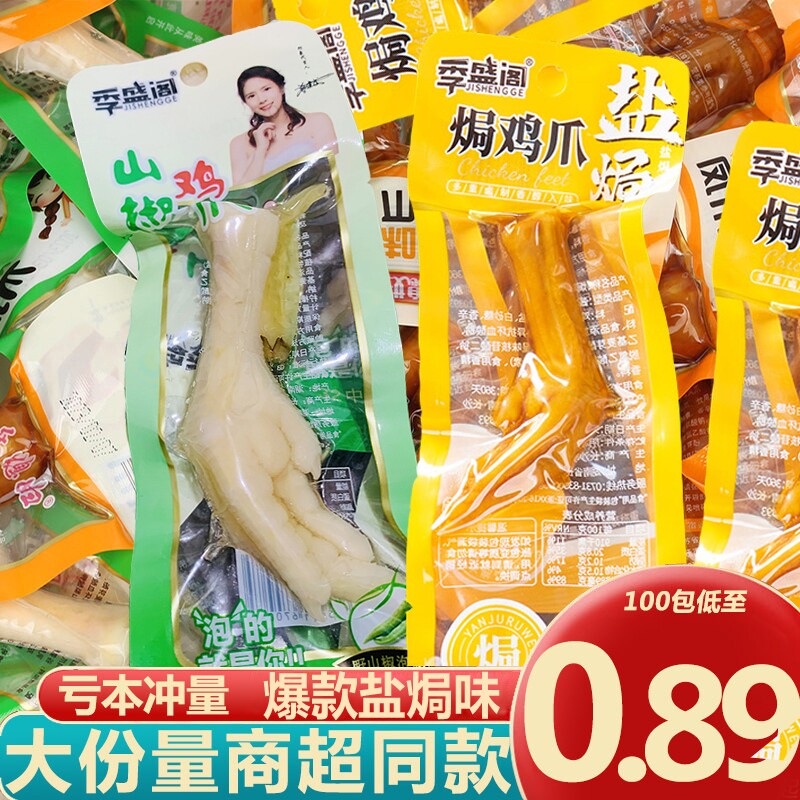 盐焗味鸡爪休闲零食泡椒凤爪山椒土鸡爪特产鸡爪子白鸡爪凤爪大爪