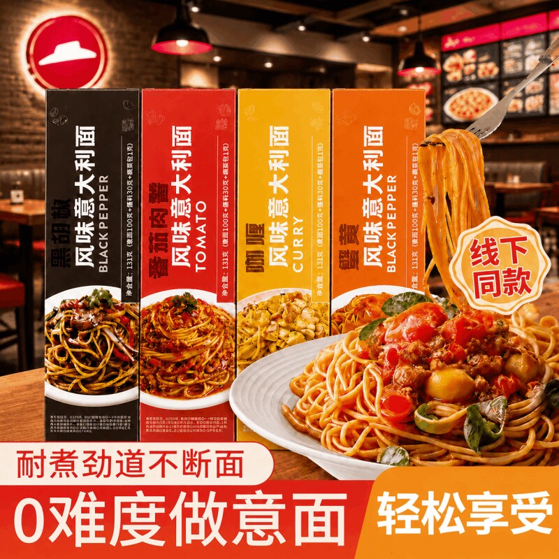 意大利面条意面速食经典黑椒番茄肉酱儿童拌面早餐8家用含料包图片