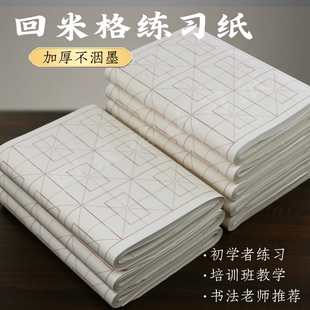 优质毛笔回米字格书画纸书法专用作品纸初学者练字书法班培训纸毛边纸半生半熟带格子加厚练习纸练毛笔字纸