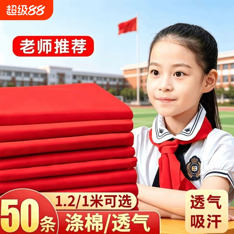 红领巾小学生涤棉/涤纶透气不褪色通用标准1-3年级红领巾儿童大中小号初中生大号一年级1.2m学校批发图片