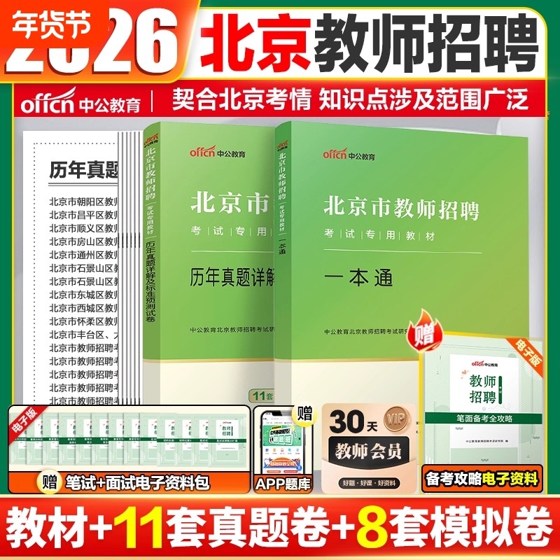 中公北京教师招聘考试一本通2025北京教师招聘考试用书历年真题试卷综合能力测试教师编中小学昌平顺义门头沟海淀朝阳东西城丰台,书籍/杂志/报纸,教师资格/招聘考试,淘宝优惠券,粉丝福利购,淘宝优惠卷