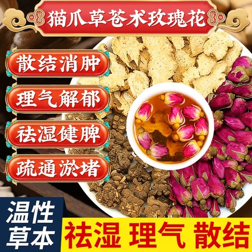 苍术猫爪草玫瑰花中药材组合茶包泡水喝的功效养生正品官方旗舰店