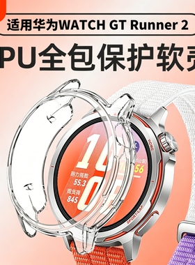 适用华为GT Runner2保护壳GT Runner2手表保护套华为GT Runner2手表壳保护套壳膜一体防摔钢化膜新款外壳