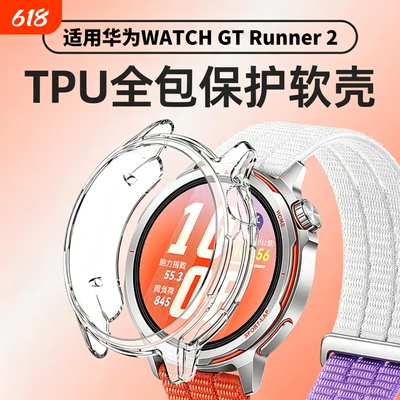 适用华为GT Runner2保护壳GT Runner2手表保护套华为GT Runner2手表壳保护套壳膜一体防摔钢化膜新款外壳