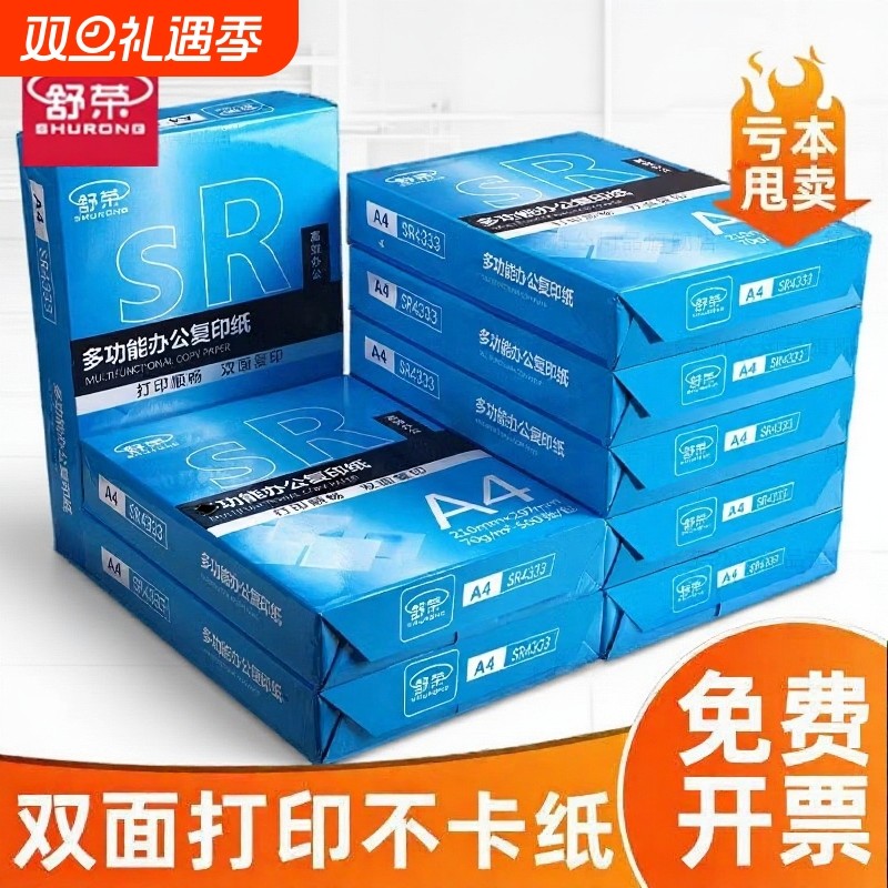 舒荣A4纸a4打印纸a4纸复印纸70g/80g单包500张一包批发整箱白纸a4草稿纸学生用5包装一箱办公用品包邮