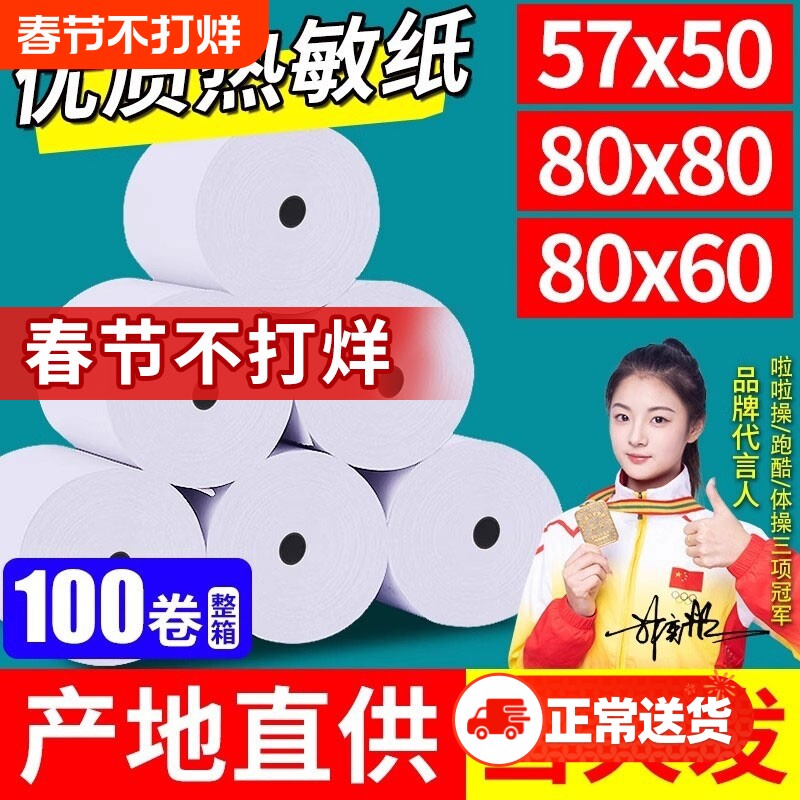 热敏打印纸纸热敏外卖打印纸80x80收银纸57x50小票打印纸5