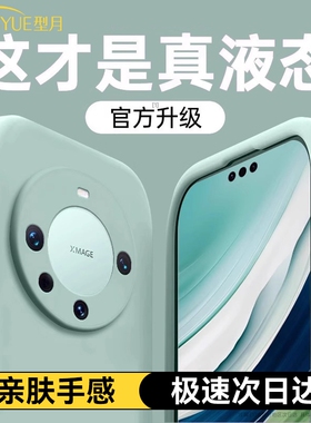 型月适用华为mate60pro+手机壳新款50pro保护套液态硅胶镜头全包超薄防摔40por男女的高级裸感小众30简约软外