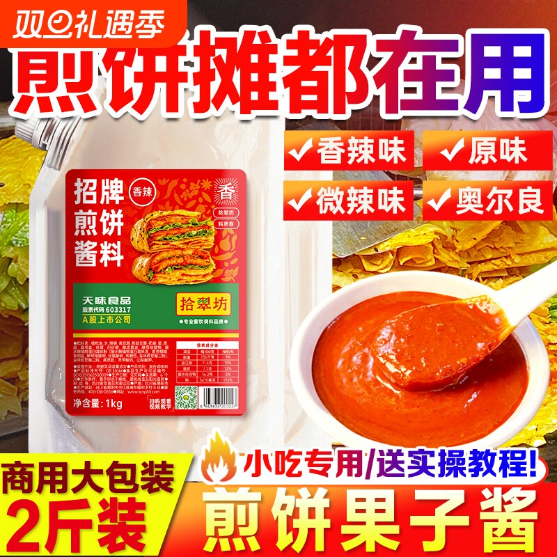 【摆摊商用】煎饼果子专用酱料