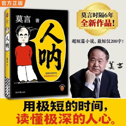 【莫言新书来啦】人呐莫言正版书籍2026全新力作 晚熟的人生死疲劳丰乳肥臀蛙作者文学作品现当代乡土文学小说 初高中课外阅读书目