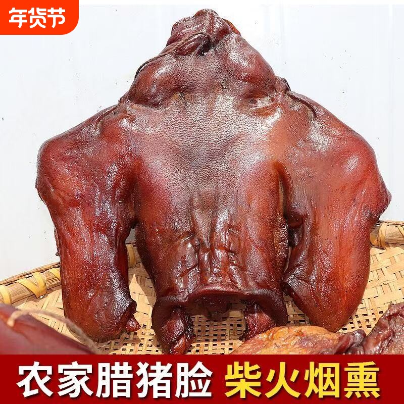 湖南腊猪脸特产腊肉农家烟熏猪头肉猪拱嘴猪鼻子整个真空腊味整只