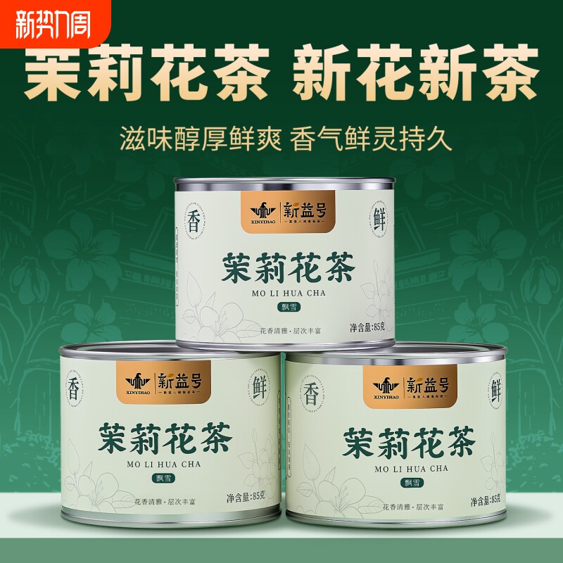 新益号茉莉花茶清香型横县绿茶茶礼盒装茶叶冷泡茶小罐装