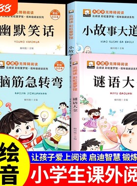 全4册脑筋急转弯注音版小学生