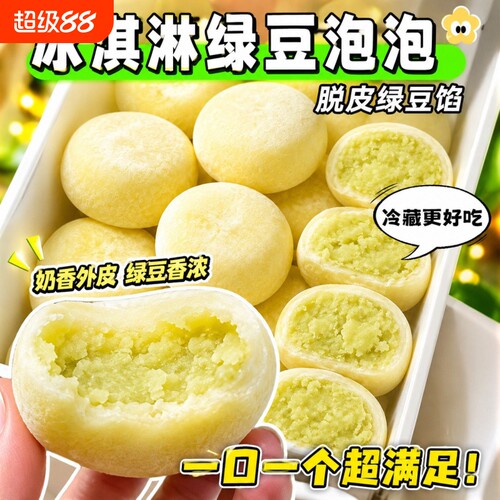 冰皮绿豆绿豆饼芋泥糕点冰淇淋脱皮绿豆糕零食紫薯红豆泡泡豆泡