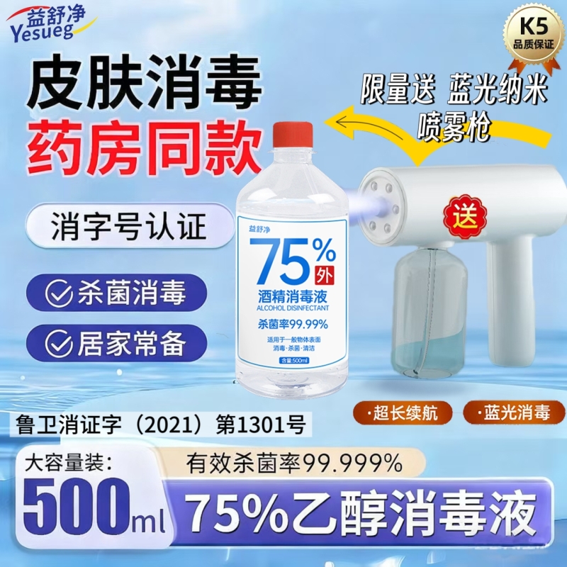高效杀菌75度医用酒精消毒液喷雾