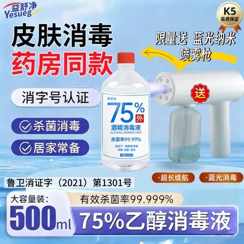 高效杀菌75度医用酒精消毒液喷雾