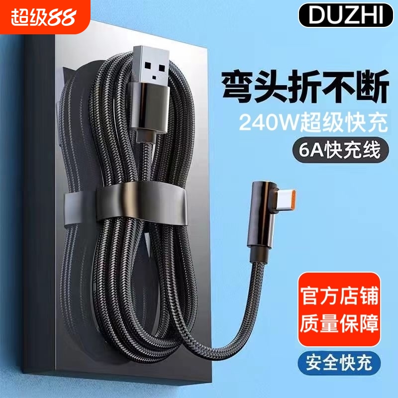 Type-c弯头编织数据线6A超级快充240W适用华为iQOO荣耀vivo手机magic充电线P30P40mate50nova7pro‌Neo10闪充