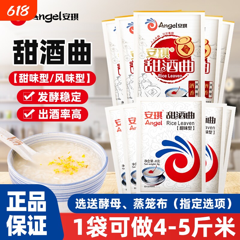 安琪甜酒曲8g家用自制醪糟米酒甜酒酿糯米酒发酵粉酵母曲子小包装