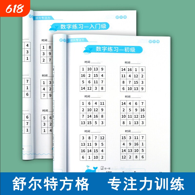 舒尔特方格专注力训练孩子50天提升注意力一年级教具书视听觉神器