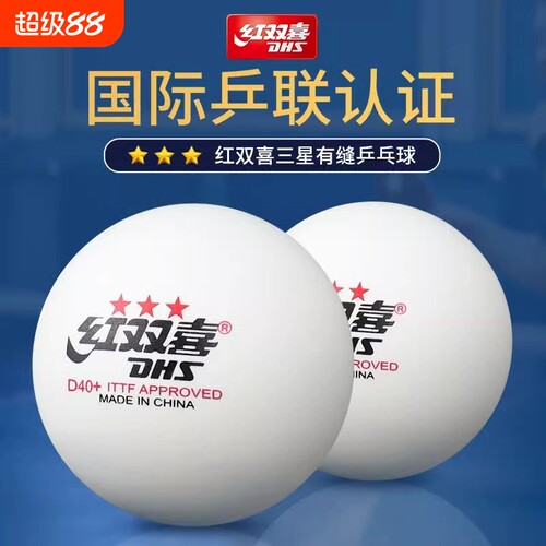 红双喜三星级乒乓球|千人加购