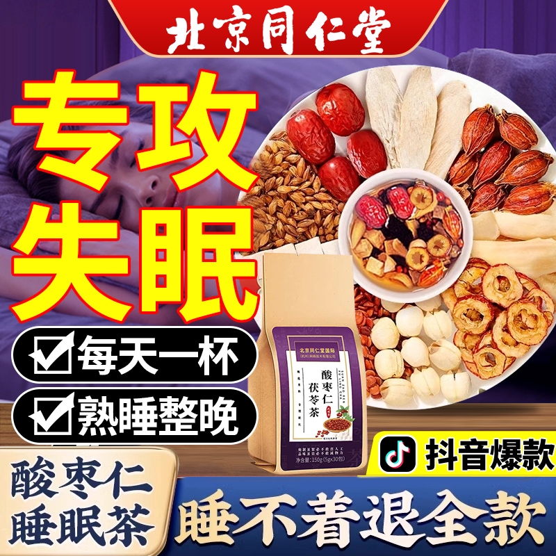 北京同仁堂酸枣仁茯苓茶助眠安神多梦睡眠质量差官方旗舰店正品