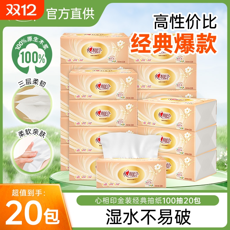 心相印家用实惠装纸巾餐巾纸整箱面巾纸卫生纸三层抽纸100抽20包