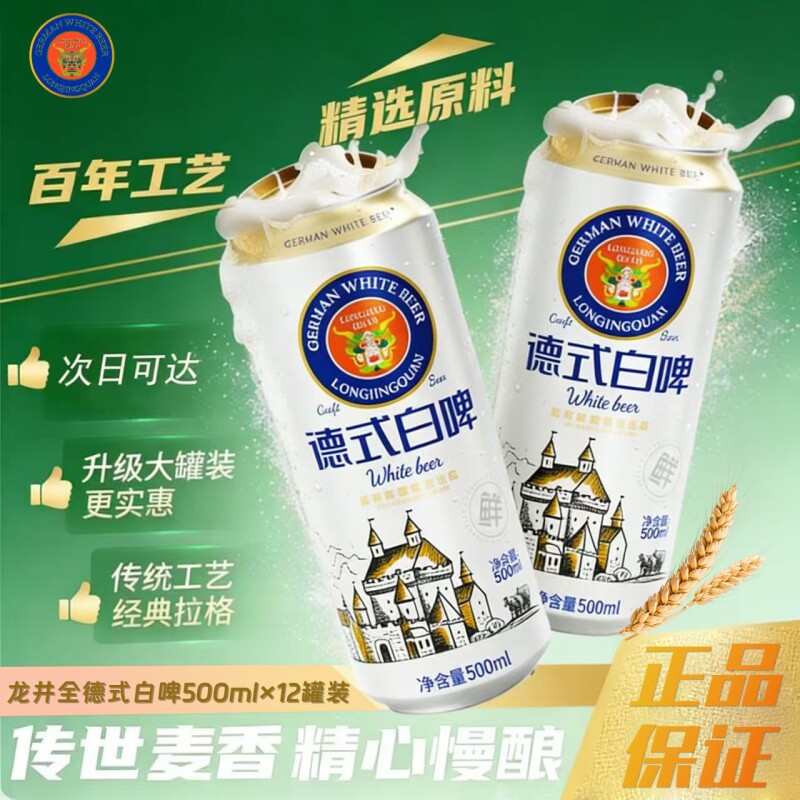 龙井泉精酿德式小麦白啤500ml*12听装中国人的德式小麦啤酒整箱装