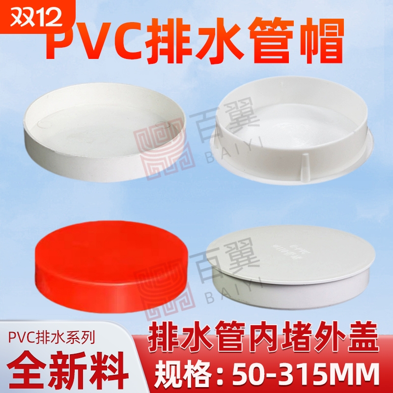 PVC110排水管内外堵盖