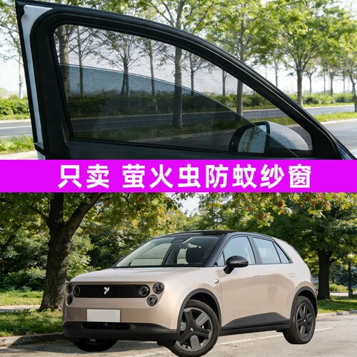 萤火虫汽车防蚊纱窗车窗防虫网遮阳帘装饰用品改装配件车内装饰