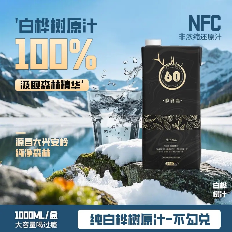 桦鲜森白桦树汁大兴安岭原汁原液100%正品水植物饮品浓缩新鲜