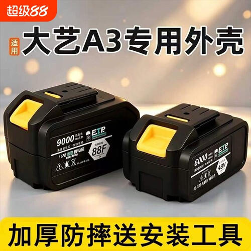 适用于大艺A3电池外壳10节15节48/88vf全套盒子大艺款锂电池外壳