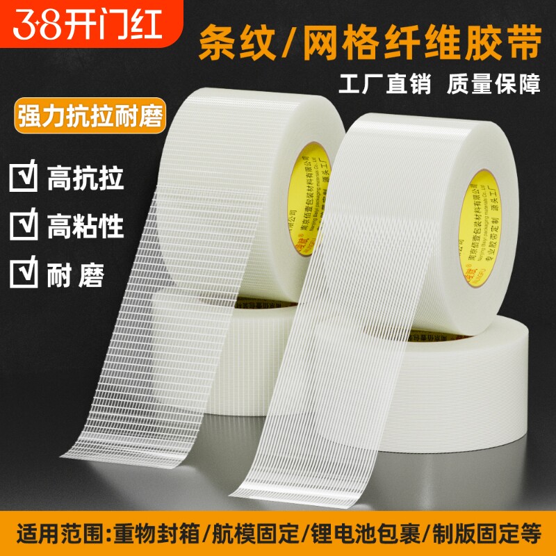 纤维胶带网格玻璃纤维胶带强力高粘加厚大卷单面条纹胶布重物捆扎抗拉耐磨工业锂电池家电冰箱航模模型固定