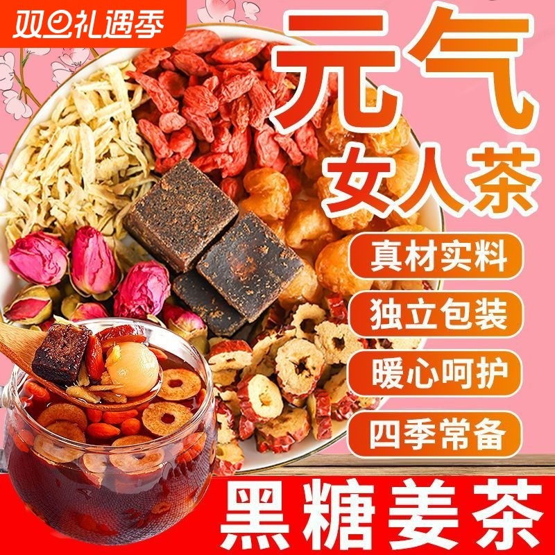 红糖姜枣茶女生补养气血黑糖大姨妈专用调理茶玫瑰花养颜茶女神包
