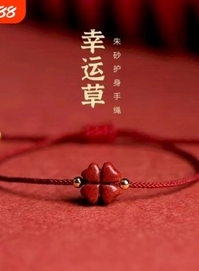 朱砂四叶草手绳手链编织
