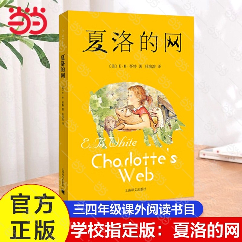 夏洛的网正版小学生版三年级上册非英语原版非注音版 上海译文出版社