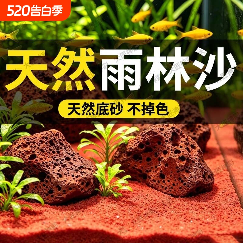 鱼缸造景底部砂石热带雨林沙装饰南美缸铺底红沙免洗底沙生态海缸